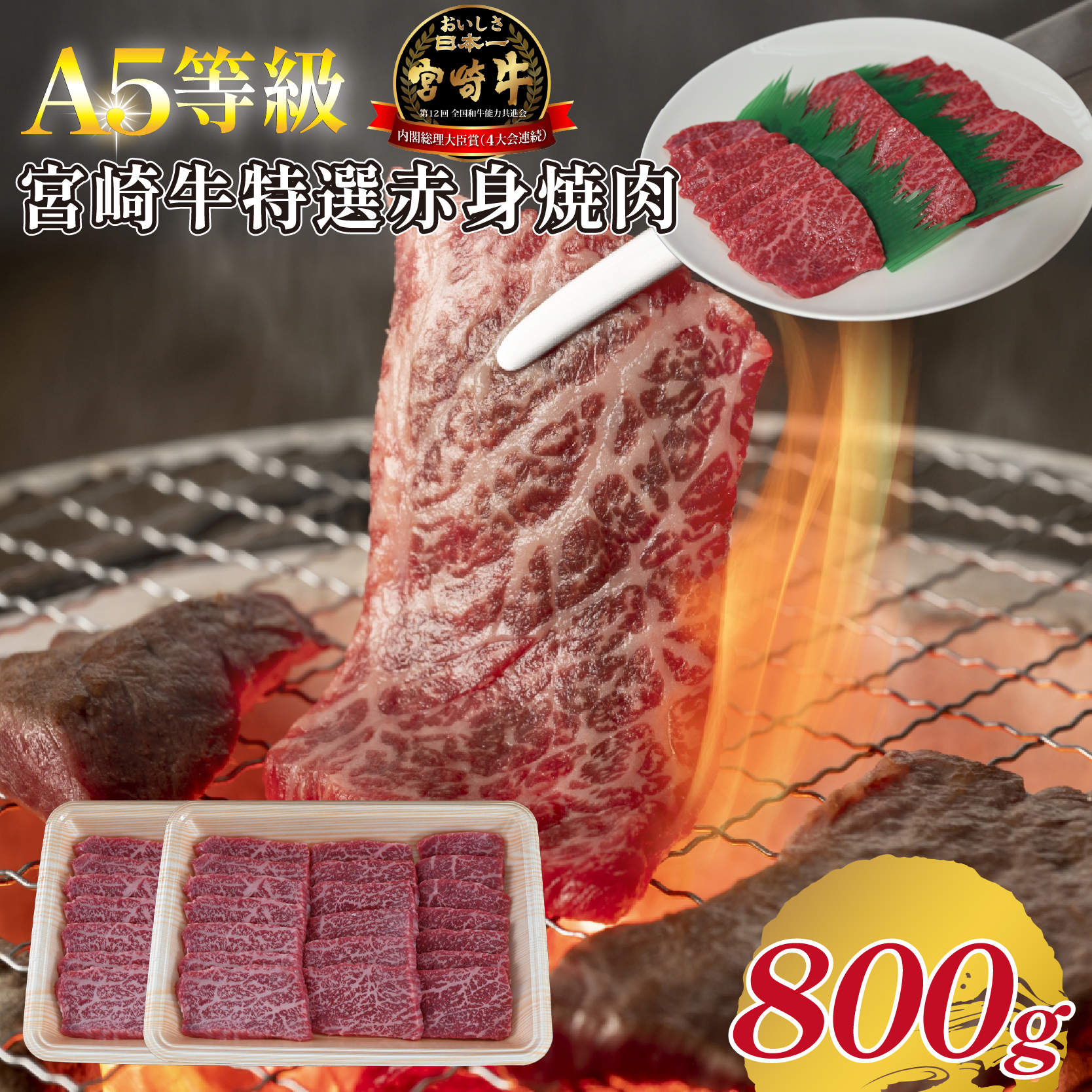 【A5等級】宮崎牛特選赤身焼肉 800g 宮崎牛 ブランド牛 和牛 牛肉 焼肉 特選和牛 赤身 A5 宮崎県 小林市宮崎県小林市28000肉牛肉