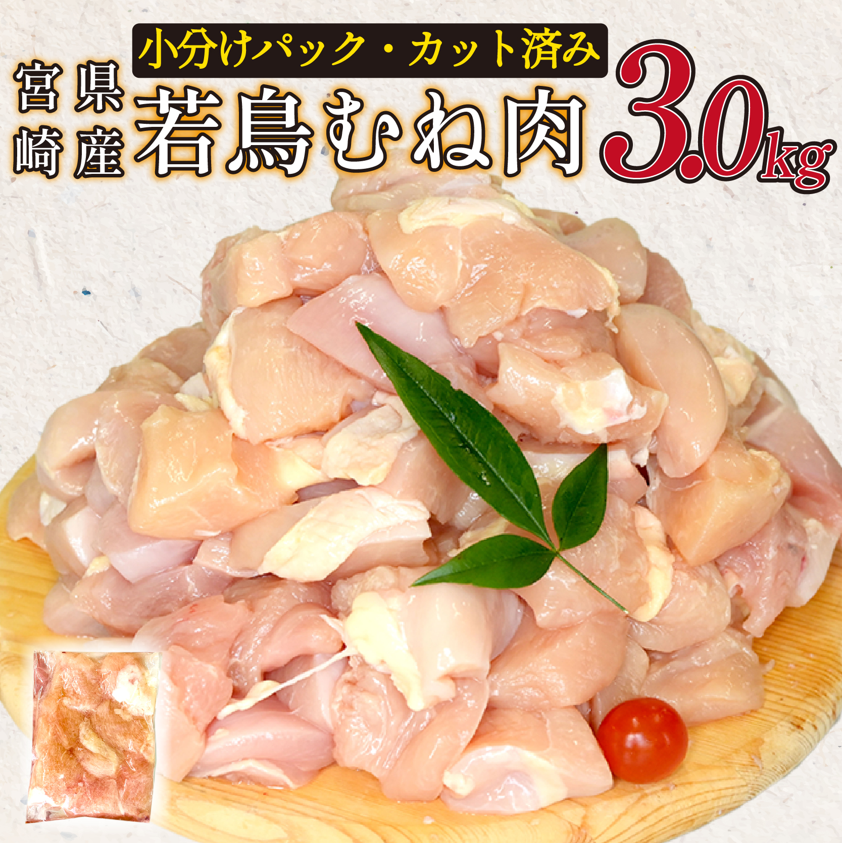 宮崎県産若鶏むね肉カット 3kg(300g×10P)国産 鶏肉 若鶏 モモ カット済み 小分け 唐揚げ 大容量 冷凍宮崎県小林市10000肉鶏肉