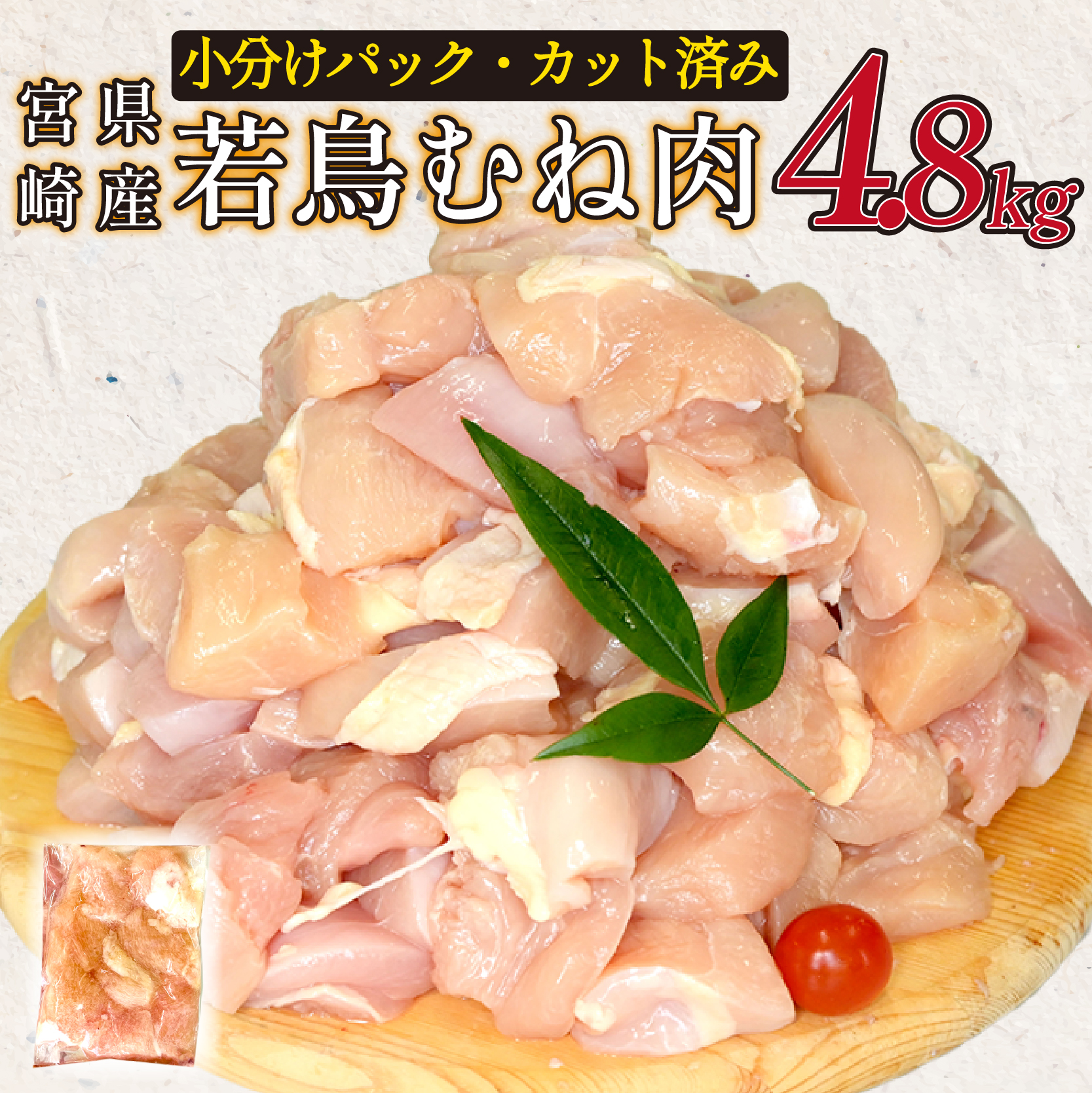 宮崎県産若鶏むね肉カット 4.8kg(300g×16P)国産 鶏肉 若鶏 モモ カット済み 小分け 唐揚げ 大容量 冷凍宮崎県小林市15000肉鶏肉