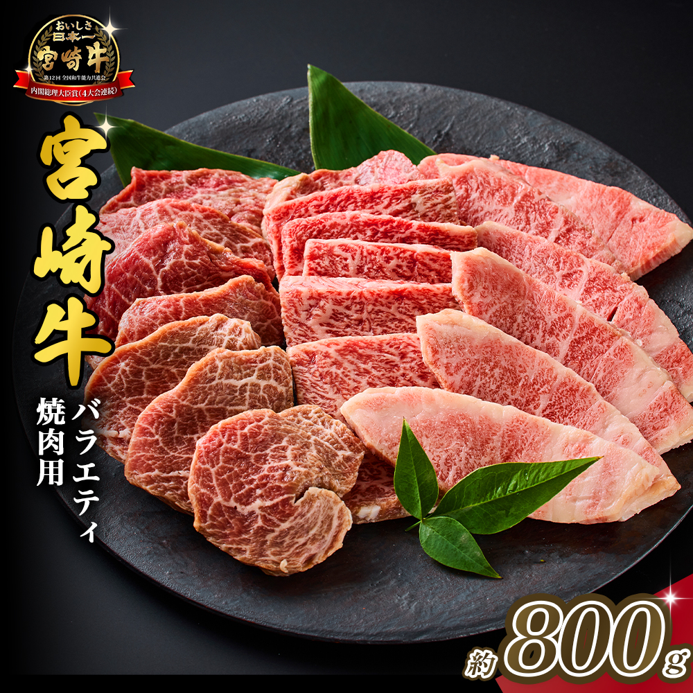【西ノ原牧場直送】大人気!A4等級以上宮崎牛バラエティ焼肉用 800g(国産 国産牛 肉 牛肉 宮崎牛 黒毛和牛 お肉 ロース 焼肉 内閣総理大臣賞4大会連続受賞 特別提供)宮崎県小林市20000肉牛