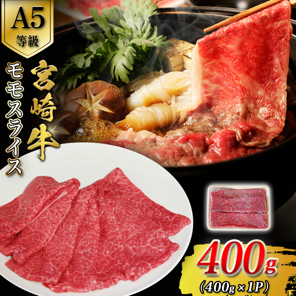 【A5等級】宮崎牛モモスライス 400g 宮崎牛 ブランド牛 和牛 牛肉 スライス肉 もも しゃぶしゃぶ すき焼き A5 宮崎県 小林市宮崎県小林市14000肉牛肉