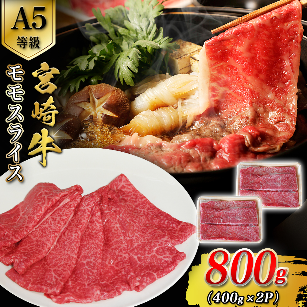 【A5等級】宮崎牛モモスライス 800g 宮崎牛 ブランド牛 和牛 牛肉 スライス肉 もも しゃぶしゃぶ すき焼き A5 宮崎県 小林市宮崎県小林市27000肉牛肉