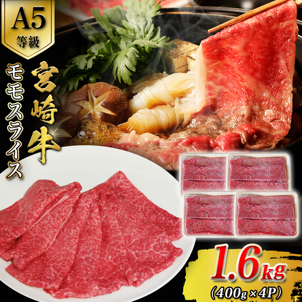 【A5等級】宮崎牛モモスライス 1.6kg 宮崎牛 ブランド牛 和牛 牛肉 スライス肉 もも しゃぶしゃぶ すき焼き A5 宮崎県 小林市宮崎県小林市54000肉牛肉