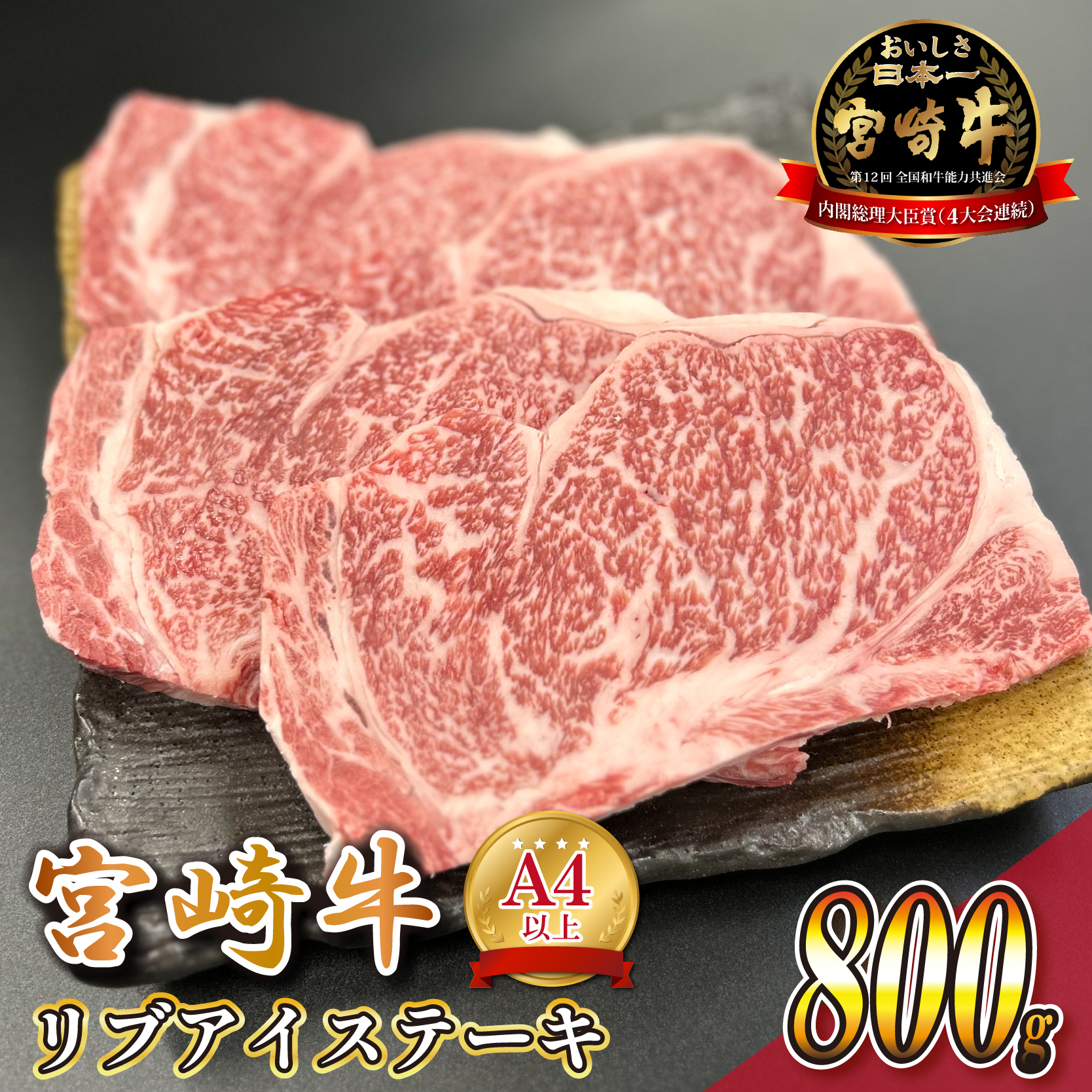 宮崎県西ノ原牧場・A4等級以上宮崎牛リブアイステーキ 800g 牛肉 宮崎牛 産地直送 ステーキ 2枚 冷凍 焼肉宮崎県小林市34000肉牛肉