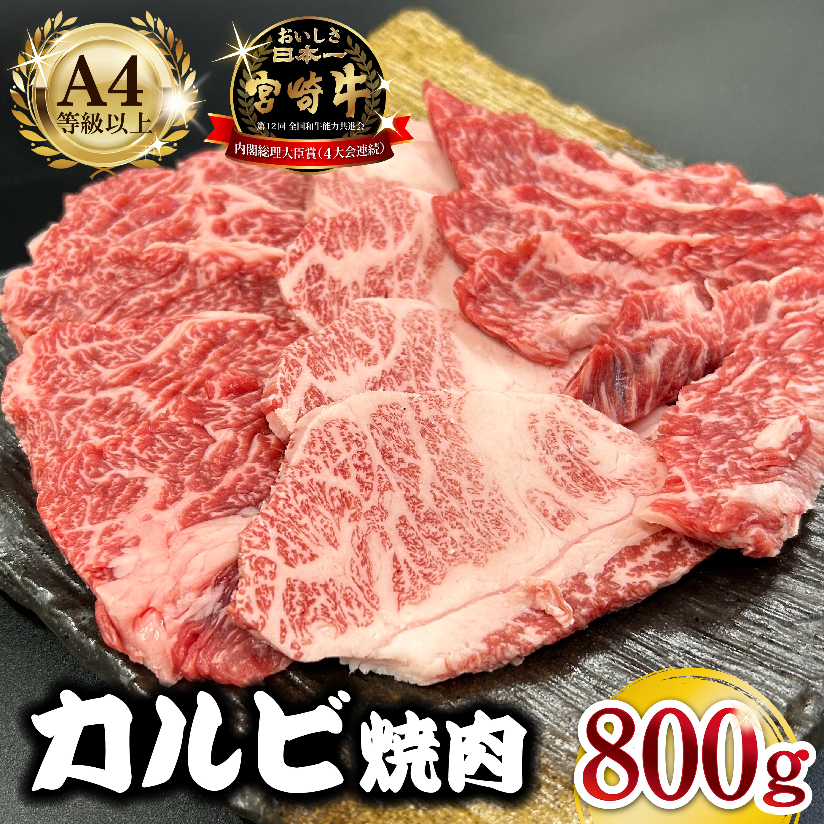 宮崎県西ノ原牧場・A4等級以上宮崎牛カルビ焼肉 800g 牛肉 黒毛和牛 カルビ 赤身 焼肉用 焼肉 A4 A5 冷凍宮崎県小林市20000肉牛肉