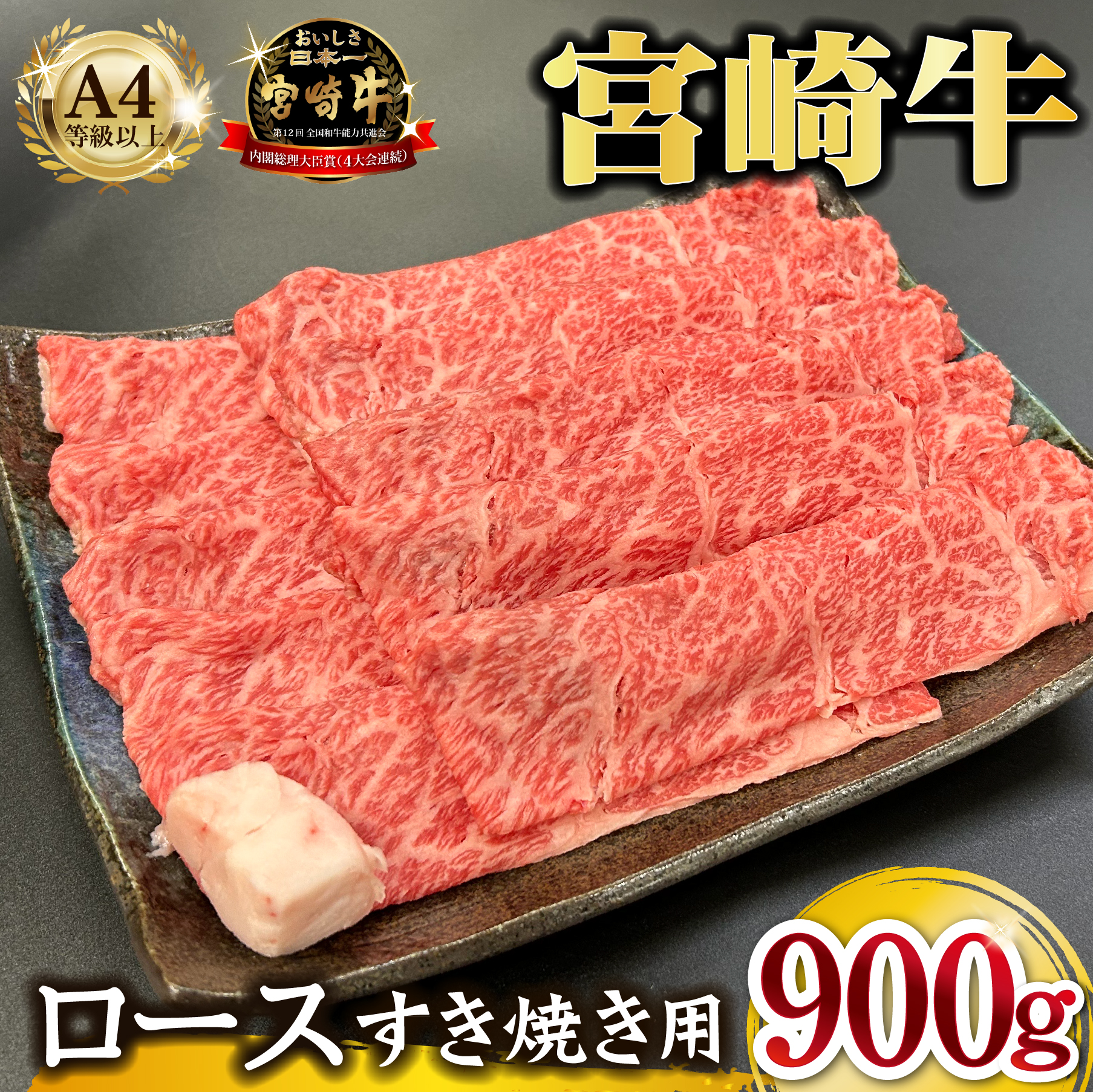 宮崎県西ノ原牧場・A4等級以上宮崎牛霜降りすき焼きロース 900g 牛肉 黒毛和牛 ロース 赤身 すき焼き すき焼き用 A4 A5 内閣総理大臣賞4大会連続受賞宮崎県小林市30000肉牛肉