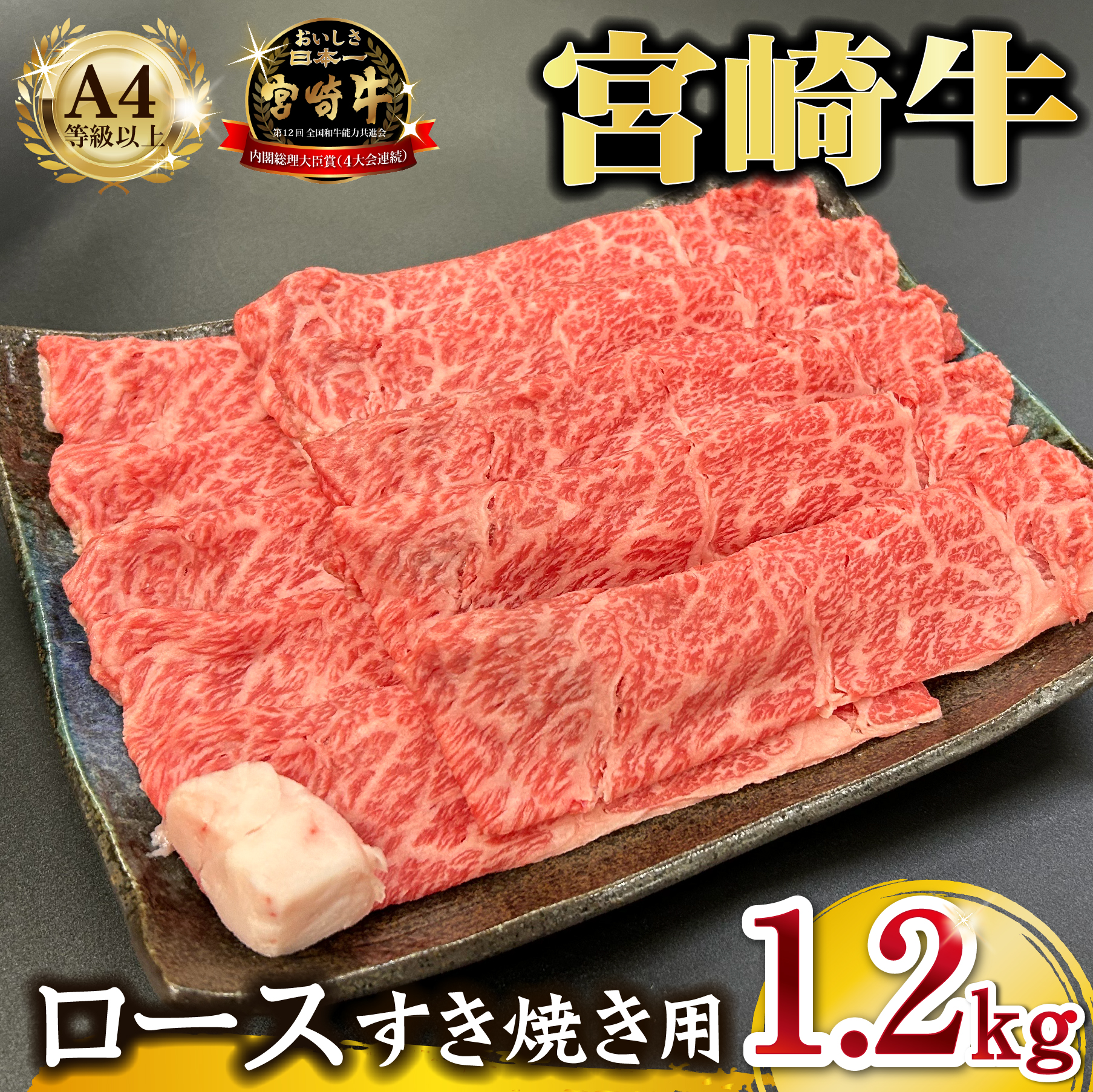 宮崎県西ノ原牧場・A4等級以上宮崎牛霜降りすき焼きロース 1.2kg 牛肉 黒毛和牛 ロース 赤身 すき焼き すき焼き用 A4 A5 内閣総理大臣賞4大会連続受賞宮崎県小林市40000肉牛肉