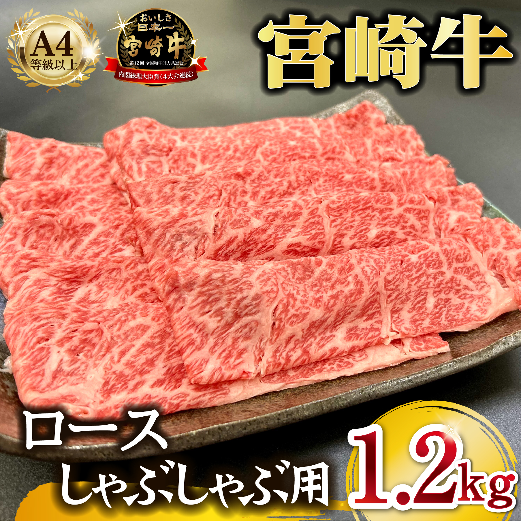 宮崎県西ノ原牧場・A4等級以上宮崎牛霜降りしゃぶしゃぶロース 1.2kg 牛肉 黒毛和牛 ロース 赤身 しゃぶしゃぶ用 A4 A5 内閣総理大臣賞4大会連続受賞宮崎県小林市40000肉牛肉