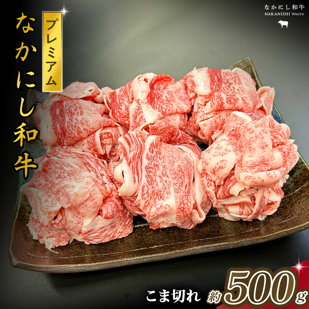 宮崎県西ノ原牧場・なかにしプレミアム和牛こま切れ 500g(国産 牛肉 肉 宮崎牛 黒毛和牛 お肉 こま切れ なかにし和牛 焼肉 人気 希少 厳選 )宮崎県小林市8000肉牛肉
