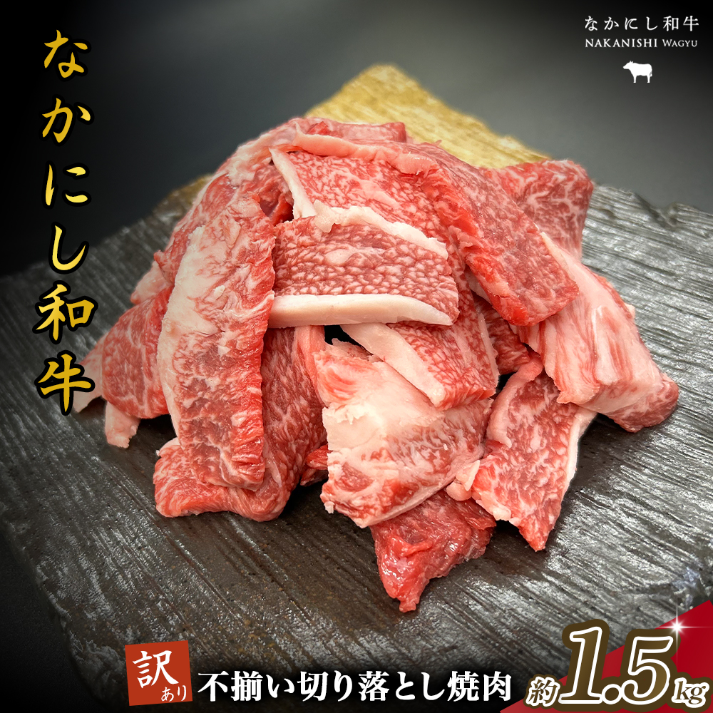 宮崎県西ノ原牧場・なかにし和牛訳あり不揃い切り落とし焼肉 1.5kg(国産 牛肉 肉 宮崎牛 黒毛和牛 お肉 切り落とし なかにし和牛 焼肉 人気 訳あり 不揃い )宮崎県小林市30000肉牛肉