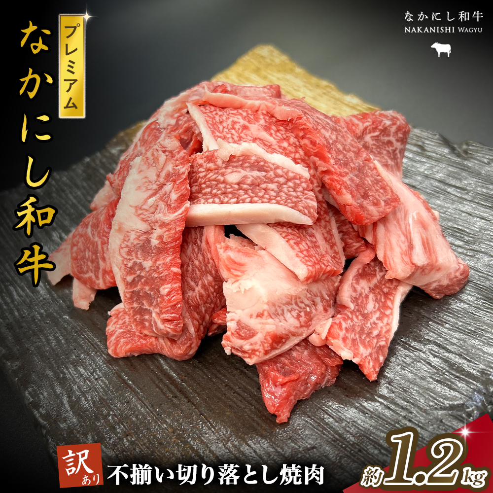 宮崎県西ノ原牧場・なかにしプレミアム和牛訳あり不揃い切り落とし焼肉 1.2kg(国産 牛肉 肉 黒毛和牛 お肉 切り落とし 焼肉用 焼肉 人気 訳あり 不揃い)宮崎県小林市24000肉牛肉