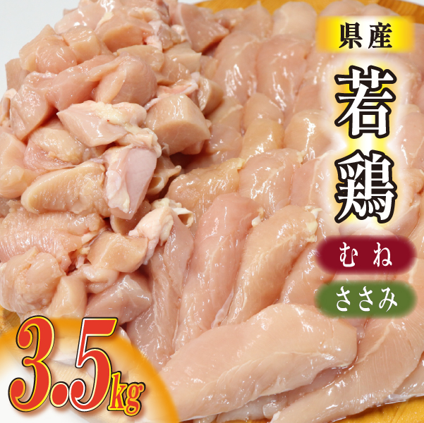 【カット済み】宮崎県産若鶏ヘルシーセット 計3.5kg(むね肉 ささみ 鶏肉 鶏ムネ ムネ 唐揚げ 焼き鳥)宮崎県小林市10000肉鶏肉