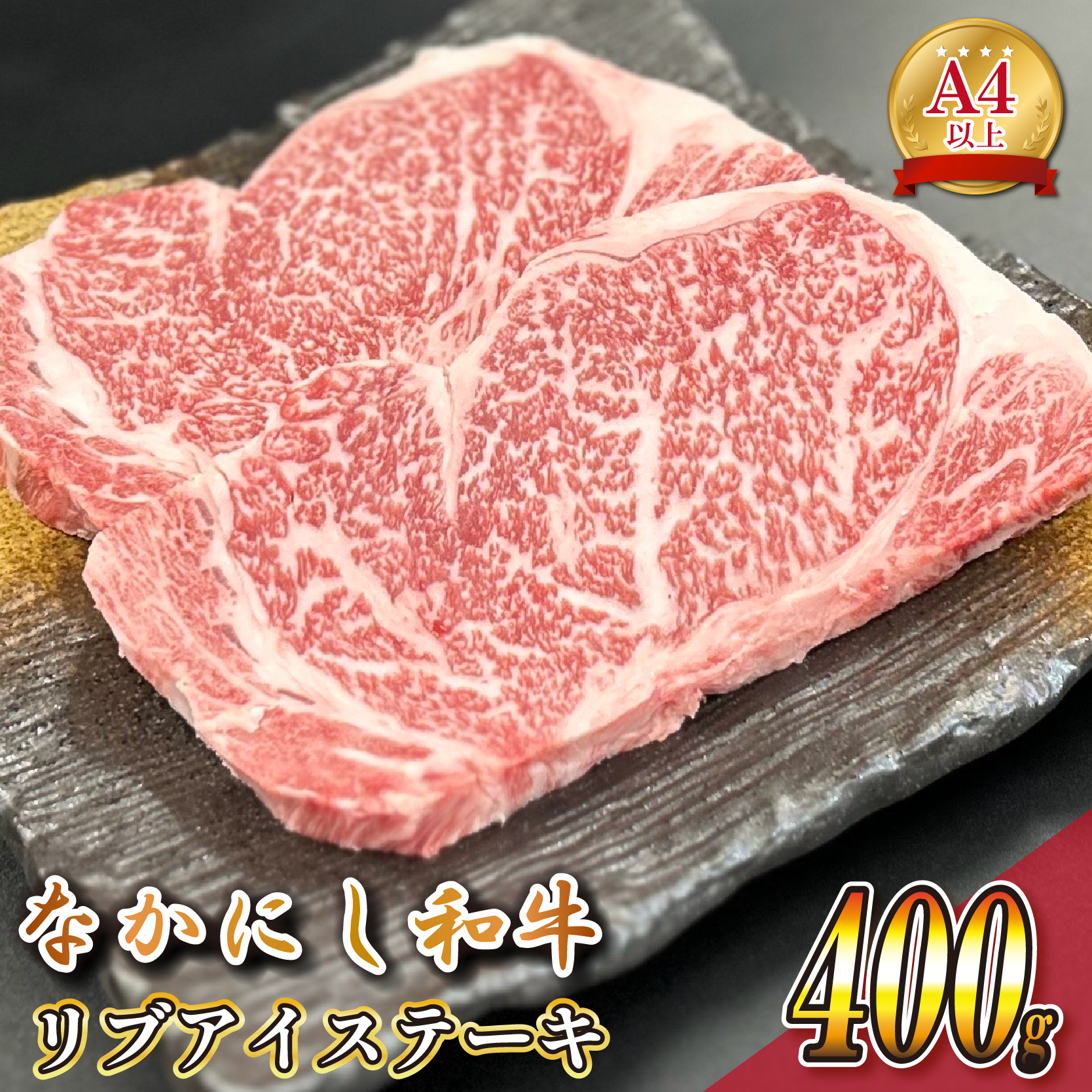 宮崎県西ノ原牧場・なかにし和牛リブアイステーキ 400g 牛肉 宮崎牛 産地直送 ステーキ 2枚 冷凍 焼肉宮崎県小林市17000肉牛肉