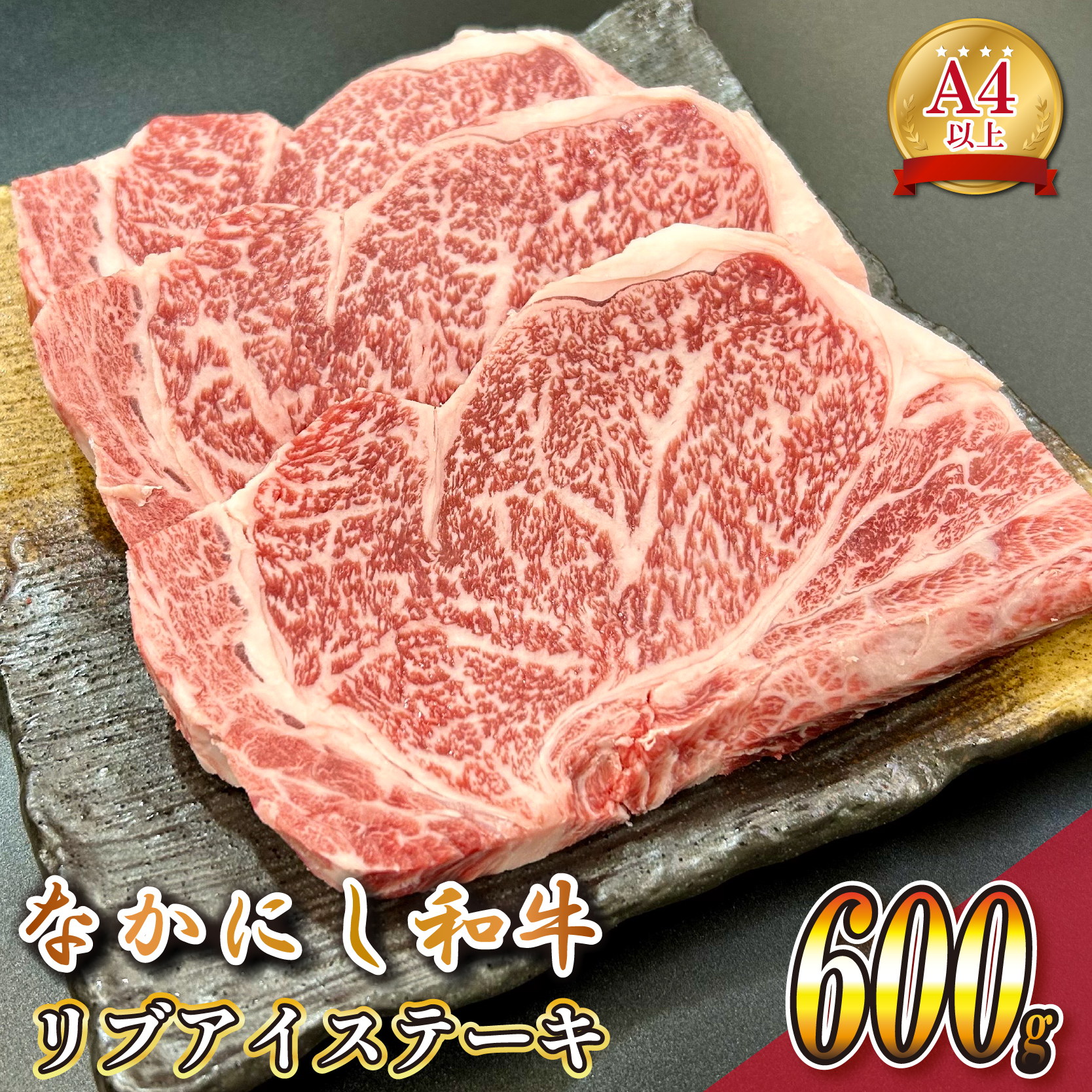 宮崎県西ノ原牧場・なかにし和牛リブアイステーキ 600g 牛肉 宮崎牛 産地直送 ステーキ 3枚 冷凍 焼肉宮崎県小林市26000肉牛肉