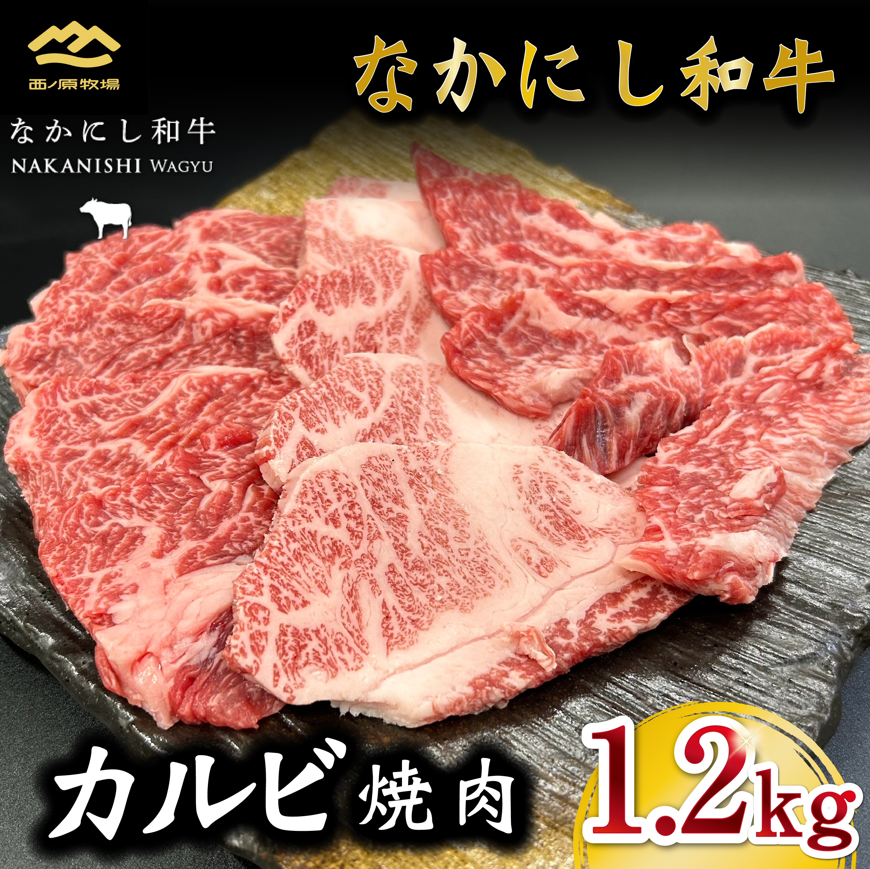宮崎県西ノ原牧場・なかにし和牛カルビ焼肉 1.2kg(国産 牛肉 肉 黒毛和牛 赤身 霜降り お肉 なかにし和牛 焼肉用 人気)宮崎県小林市30000肉牛肉