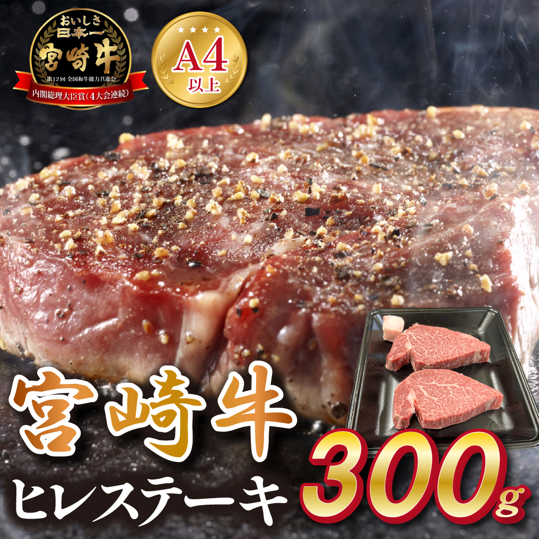 宮崎県西ノ原牧場・A4等級以上宮崎牛ヒレステーキ 300g(牛肉 宮崎牛 お肉 ヒレ ステーキ 赤身 2枚 冷凍 焼肉)宮崎県小林市30000肉牛肉