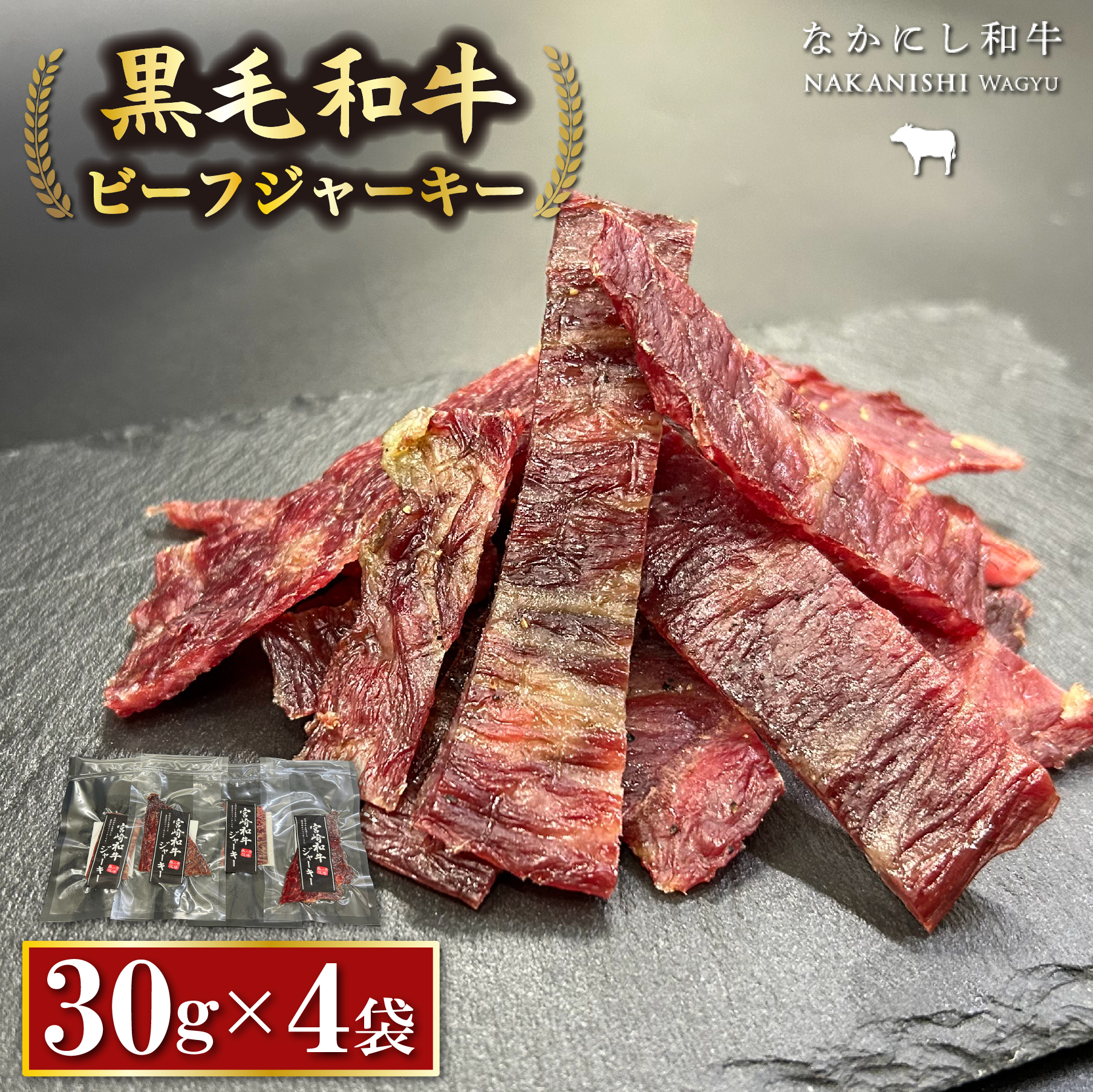 【自社牧場黒毛和牛】ビーフジャーキー 30g×4P(牛肉 お肉 黒毛和牛 ジャーキー おつまみ)宮崎県小林市8000肉加工肉(ハム・ソーセージ等)
