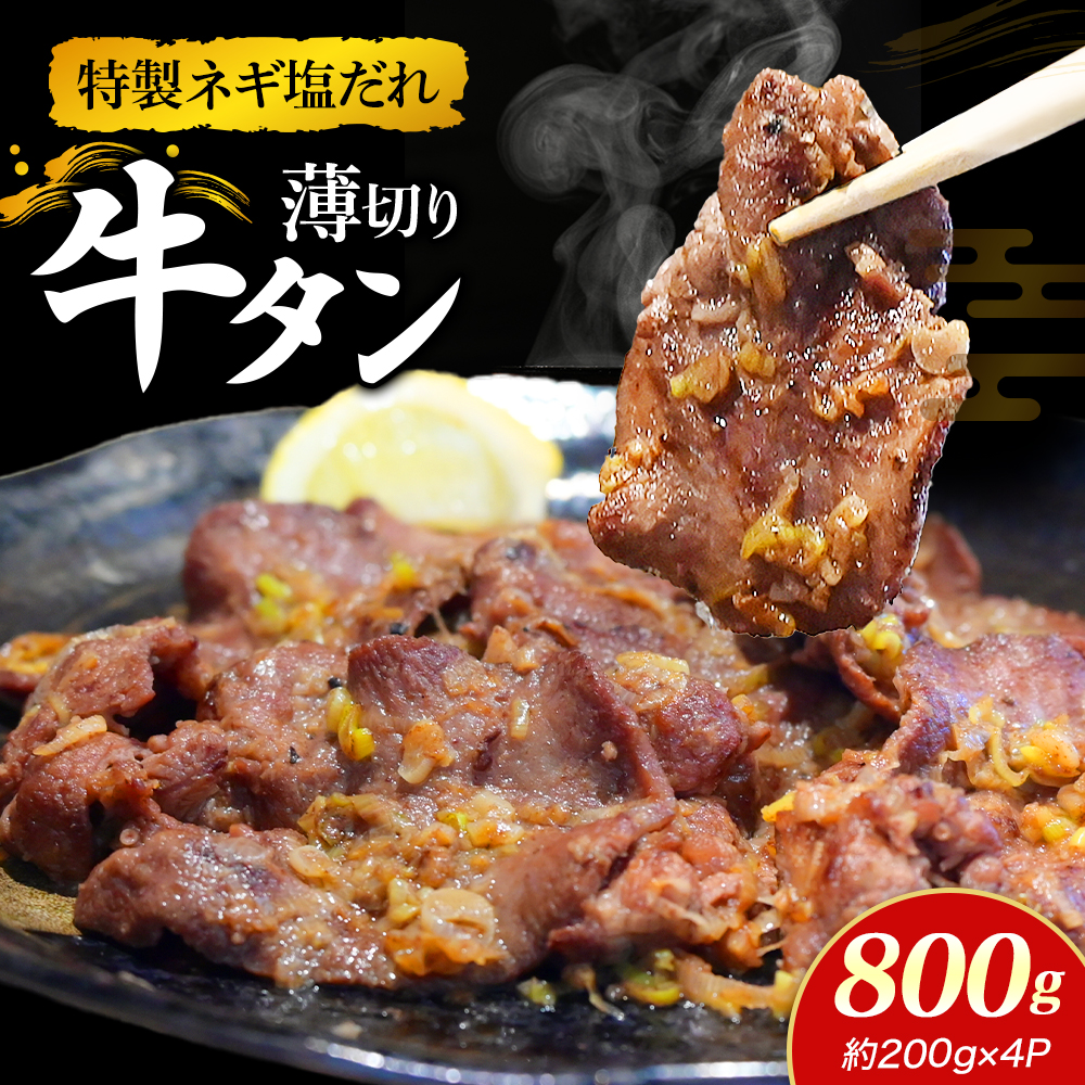 特製ネギ塩だれ 薄切り牛タン 800g (肉 牛肉 牛タン 薄切り タン ねぎ塩 塩だれ ネギ ヘルシー 人気)宮崎県小林市20000肉牛肉