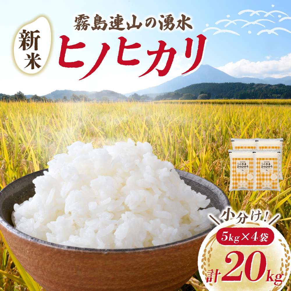 【先行予約】新米 ヒノヒカリ 20kg(国産 米 新米 お米 令和7年産 精米 お米 予約 限定)宮崎県小林市60000米・パン白米