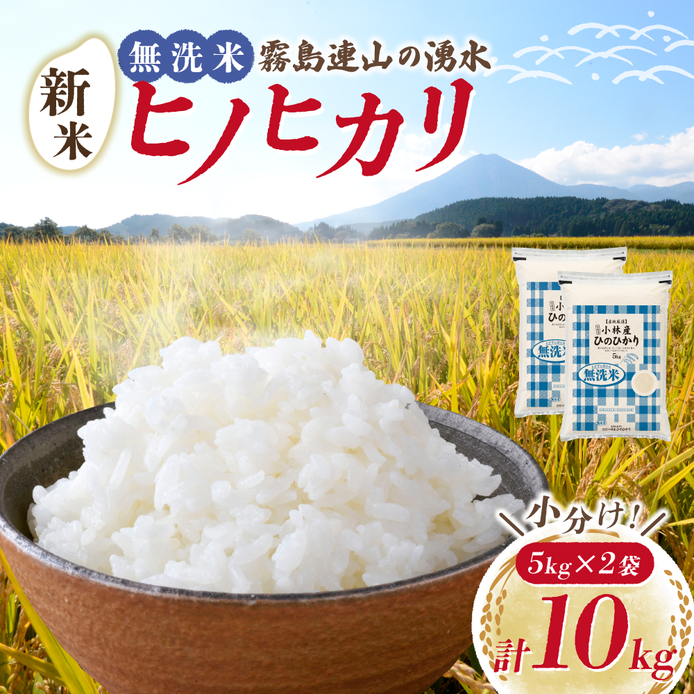 【先行予約】新米 無洗米ヒノヒカリ 10kg(国産 米 新米 無洗米 お米 令和7年産 精米 お米 予約 限定)宮崎県小林市32000米・パン白米