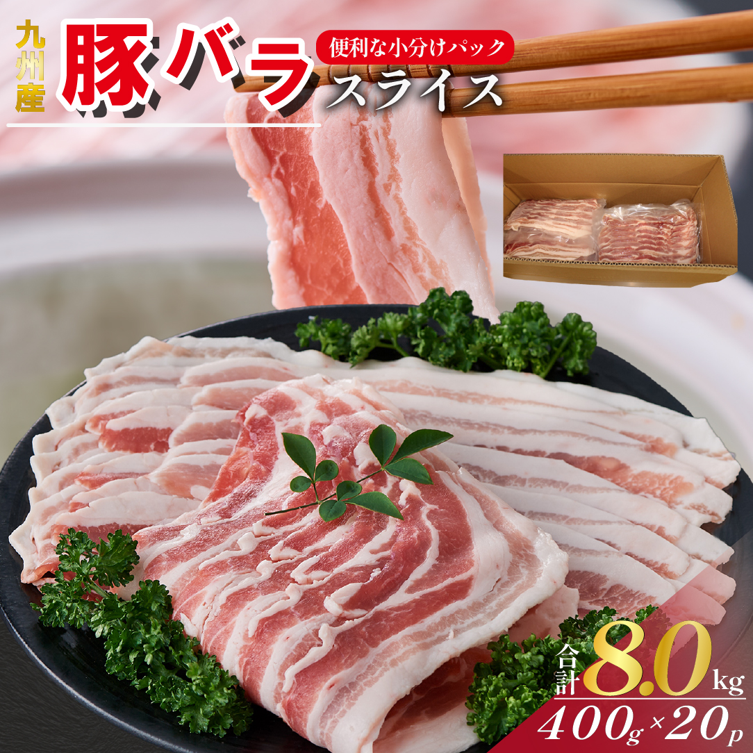 【工場直送】九州産 豚バラ スライス 8kg( 国産 豚 豚肉 豚バラ しゃぶしゃぶ 小分け バラ 大容量 冷凍 )宮崎県小林市35000肉豚肉