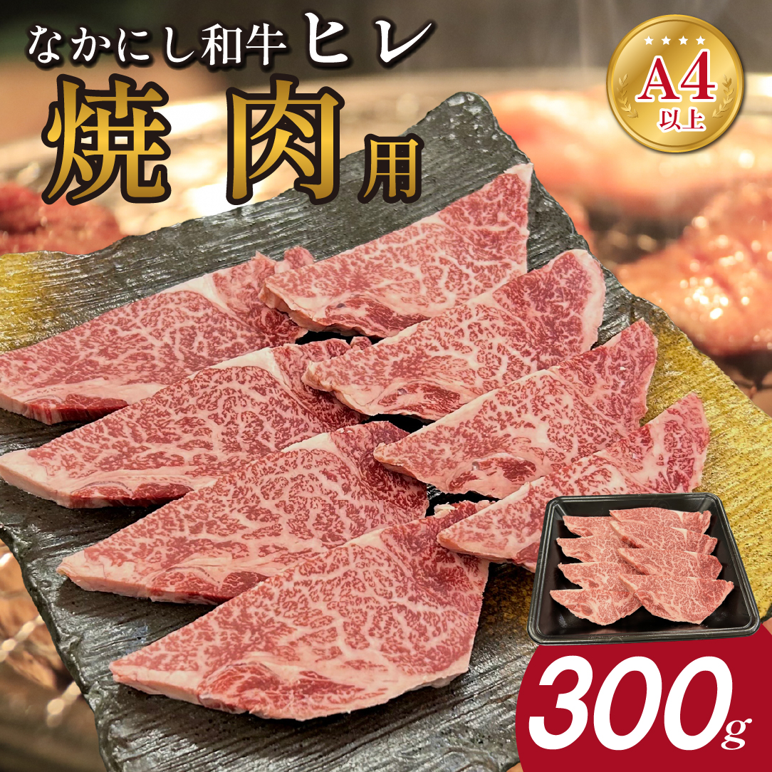 【生産者直送】宮崎県西ノ原牧場・なかにし和牛ヒレ焼肉用 300g(ヒレ 赤身 牛肉 肉 黒毛和牛 お肉 焼肉 BBQ なかにし和牛)宮崎県小林市15000肉牛肉