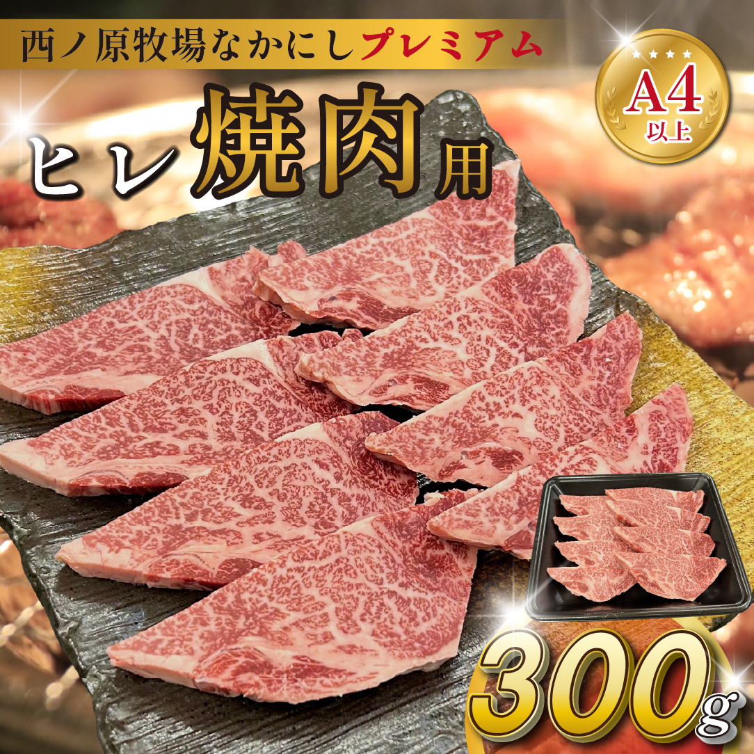 【生産者直送】宮崎県西ノ原牧場・なかにしプレミアム和牛ヒレ焼肉用 300g(ヒレ A4 A5 国産 牛肉 肉 黒毛和牛 お肉 焼肉 BBQ 赤身 限定)宮崎県小林市18000肉牛肉