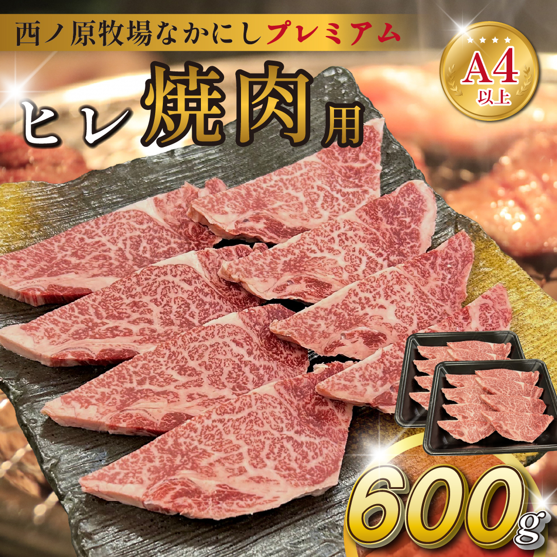 【生産者直送】宮崎県西ノ原牧場・なかにしプレミアム和牛ヒレ焼肉用 600g(ヒレ A4 A5 国産 牛肉 肉 黒毛和牛 お肉 焼肉 BBQ 赤身 限定)宮崎県小林市36000肉牛肉
