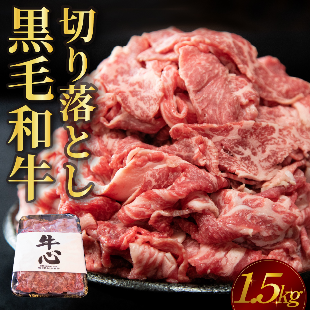 【人気精肉店からお届け】小林市産 黒毛和牛 切り落とし 1.5kg (牛肉 黒毛和牛 訳あり 切り落とし 小間切れ 赤身 小分け)宮崎県小林市24000肉牛肉