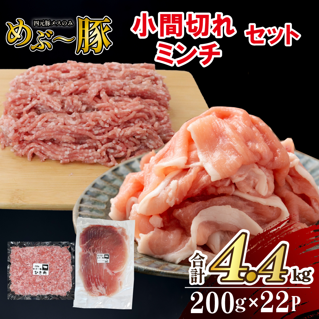 【地元ブランド豚】めぶ〜豚 小間切れ・ミンチセット 計4.4kg(豚肉 豚 切り落とし 切落し ミンチ 挽肉 ひき肉 )宮崎県小林市23000肉豚肉