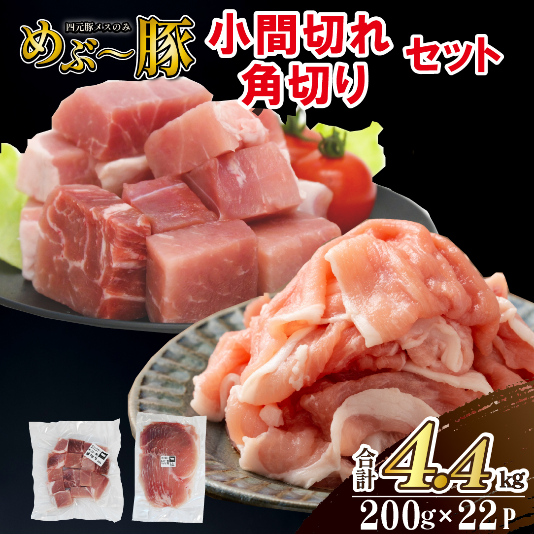 【地元ブランド豚】めぶ〜豚 小間切れ・角切りセット 計4.4kg(豚肉 豚 肉 お肉 切り落とし 切落し ステーキ 煮物 しゃぶしゃぶ)宮崎県小林市29000肉豚肉