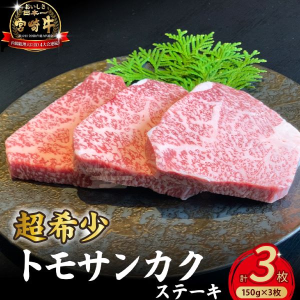 【予約受付/2026年3月以降発送】A4等級以上 宮崎牛ウチモモ(トモサンカク)ステーキ 150g×3枚(国産 牛肉 国産牛 和牛 黒毛和牛 トモサンカク ステーキ 焼肉 赤身 食べログ百名店)宮崎県小
