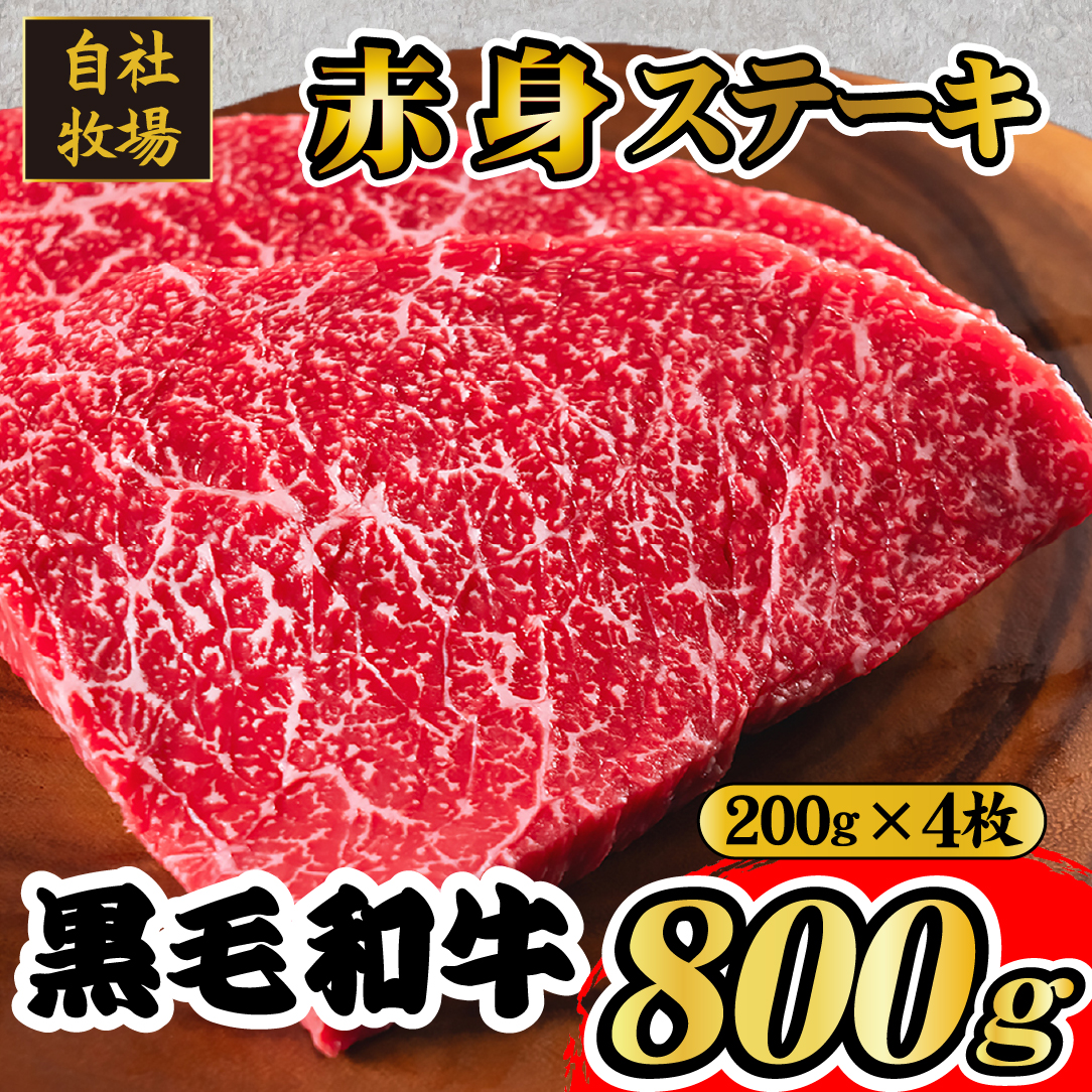 【自社牧場和牛】小林市産 黒毛和牛 赤身ステーキ 200g×4枚(牛肉 国産牛 黒毛和牛 和牛 赤身 ステーキ)宮崎県小林市18000肉牛肉