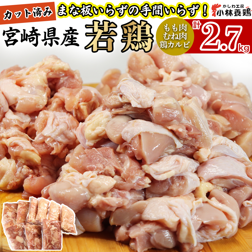 【カット済み】宮崎県産若鶏もも肉 むね肉 鶏カルビ 計2.7kg 国産 鶏肉 若鶏 もも モモ むね ムネ 小分け カット済み 冷凍 セット宮崎県小林市9000肉鶏肉