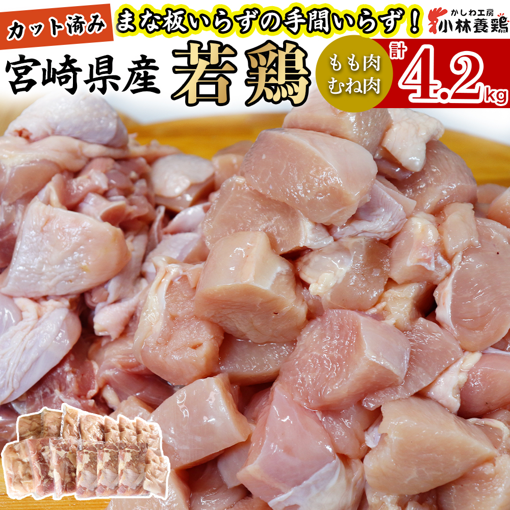 【カット済み】宮崎県産若鶏もも肉 むね肉 計4.2kg 国産 鶏肉 若鶏 唐揚げ もも肉 モモ むね肉 ムネ 小分け カット 冷凍宮崎県小林市13000肉鶏肉