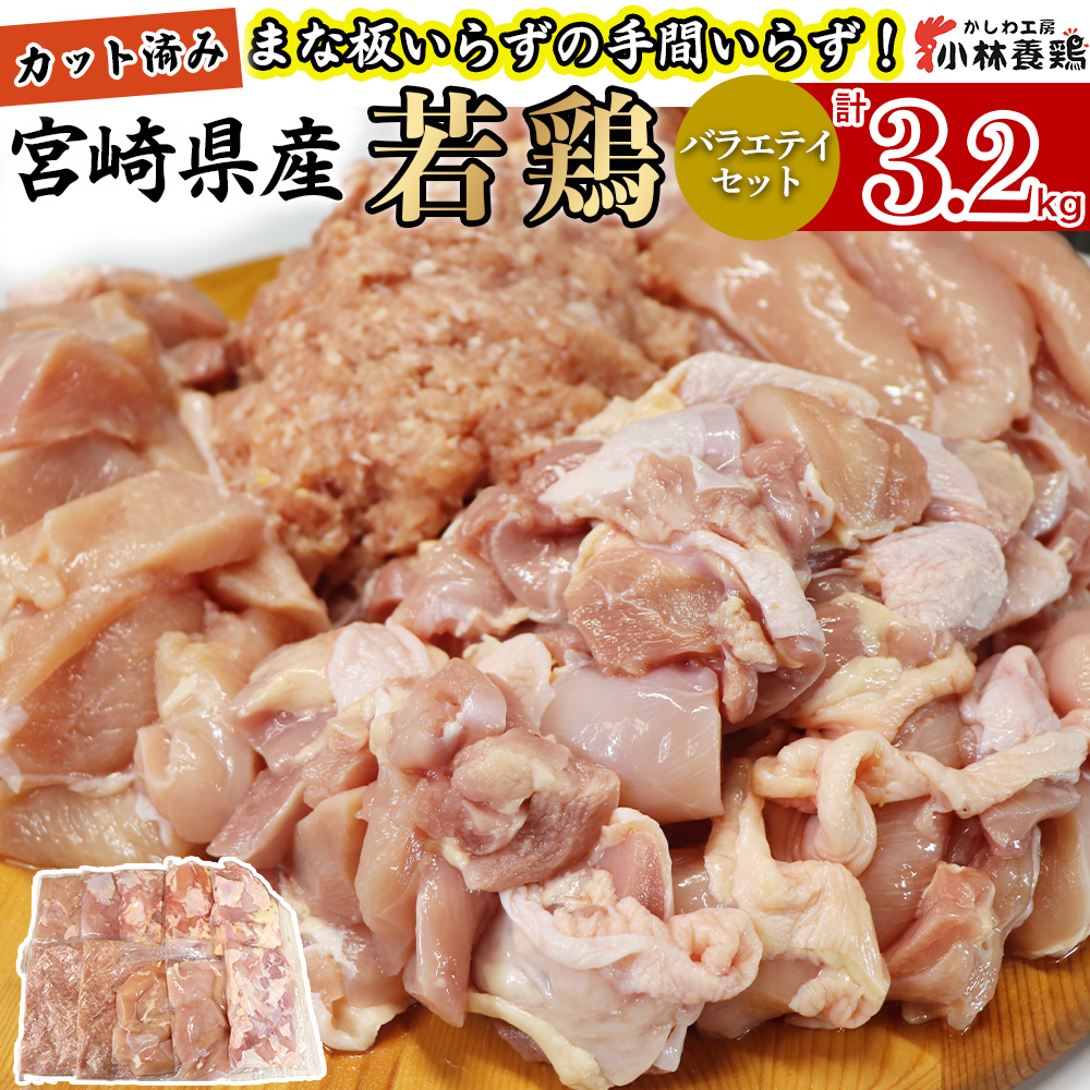 【カット済み】宮崎県産若鶏バラエティセット 計3.2kg 国産 鶏肉 若鶏 もも肉 モモ むね肉 ムネ 肩肉 ささみ ミンチ 小分け カット 冷凍宮崎県小林市9000肉鶏肉