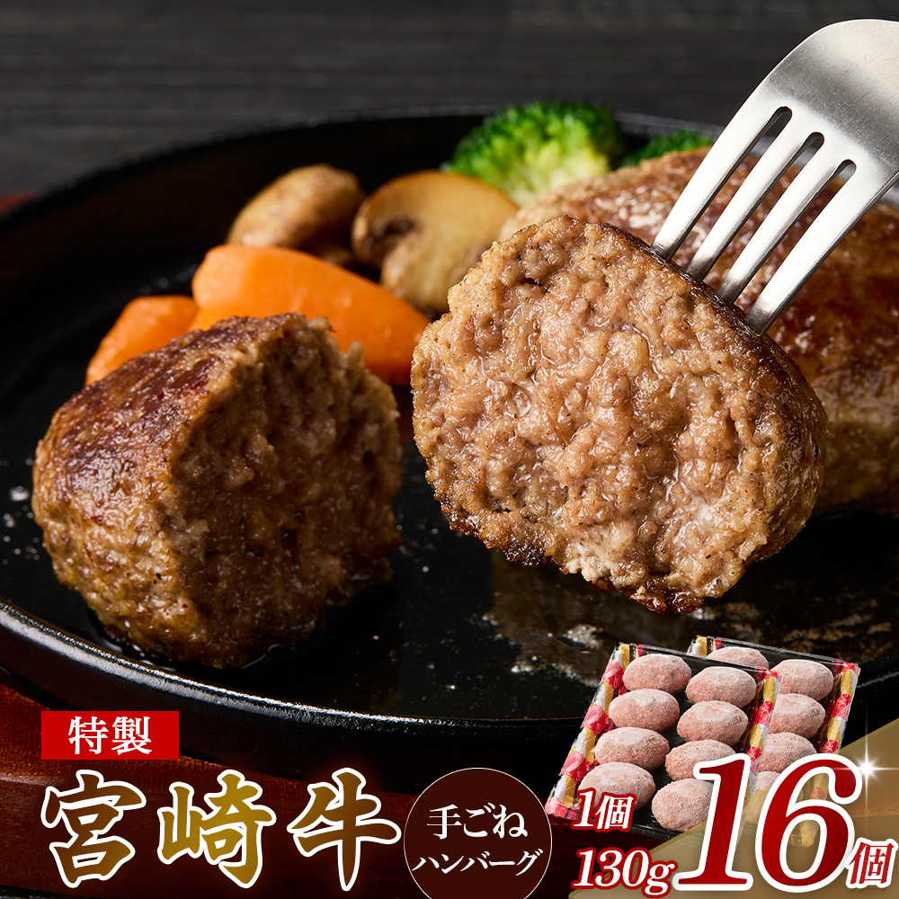 【特製】和牛レストランの宮崎牛手ごねハンバーグ 2キロ以上(ハンバーグ 牛肉 宮崎牛 国産 冷凍 調理済 宮崎 惣菜 小林市)宮崎県小林市19000肉牛肉