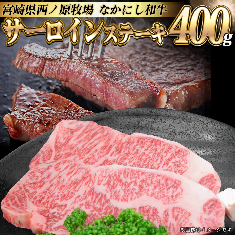 宮崎県西ノ原牧場・なかにし和牛サーロインステーキ 400g(国産 牛肉 肉 黒毛和牛 お肉 赤身 サーロインステーキ ステーキ)宮崎県小林市20000肉牛肉