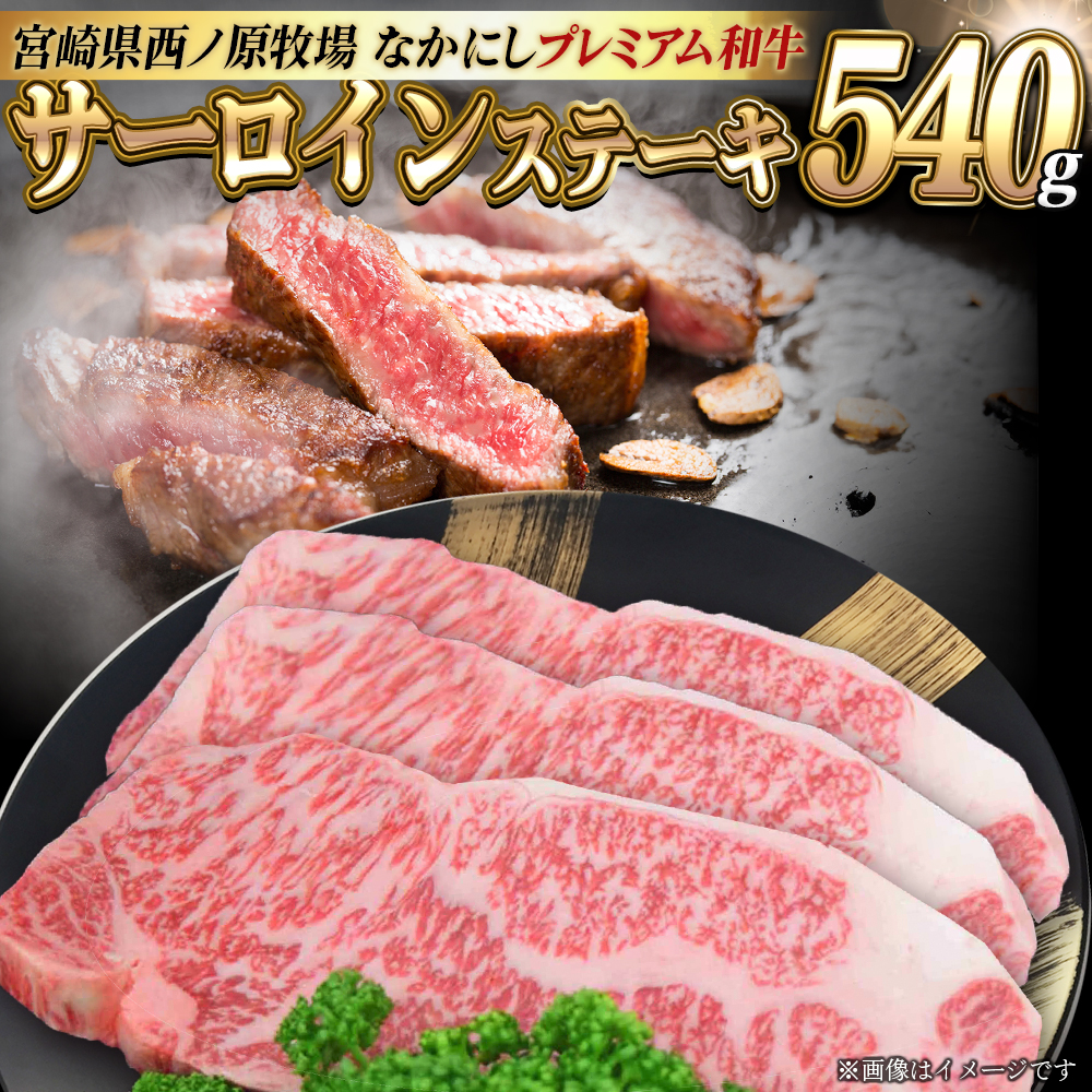 宮崎県西ノ原牧場・なかにしプレミアム和牛サーロインステーキ 540g(国産 牛肉 肉 黒毛和牛 お肉 赤身 サーロインステーキ ステーキ 限定)宮崎県小林市32000肉牛肉