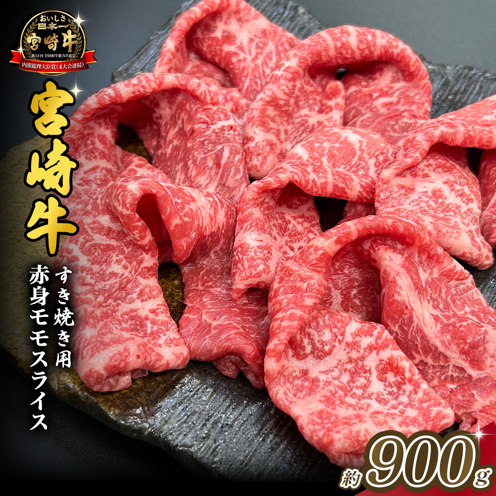 宮崎県西ノ原牧場・A4等級以上宮崎牛赤身すき焼きモモ 900g(国産 牛肉 肉 宮崎牛 黒毛和牛 お肉 すき焼き なかにし和牛 焼肉 人気 モモ スライス )宮崎県小林市27000肉牛肉