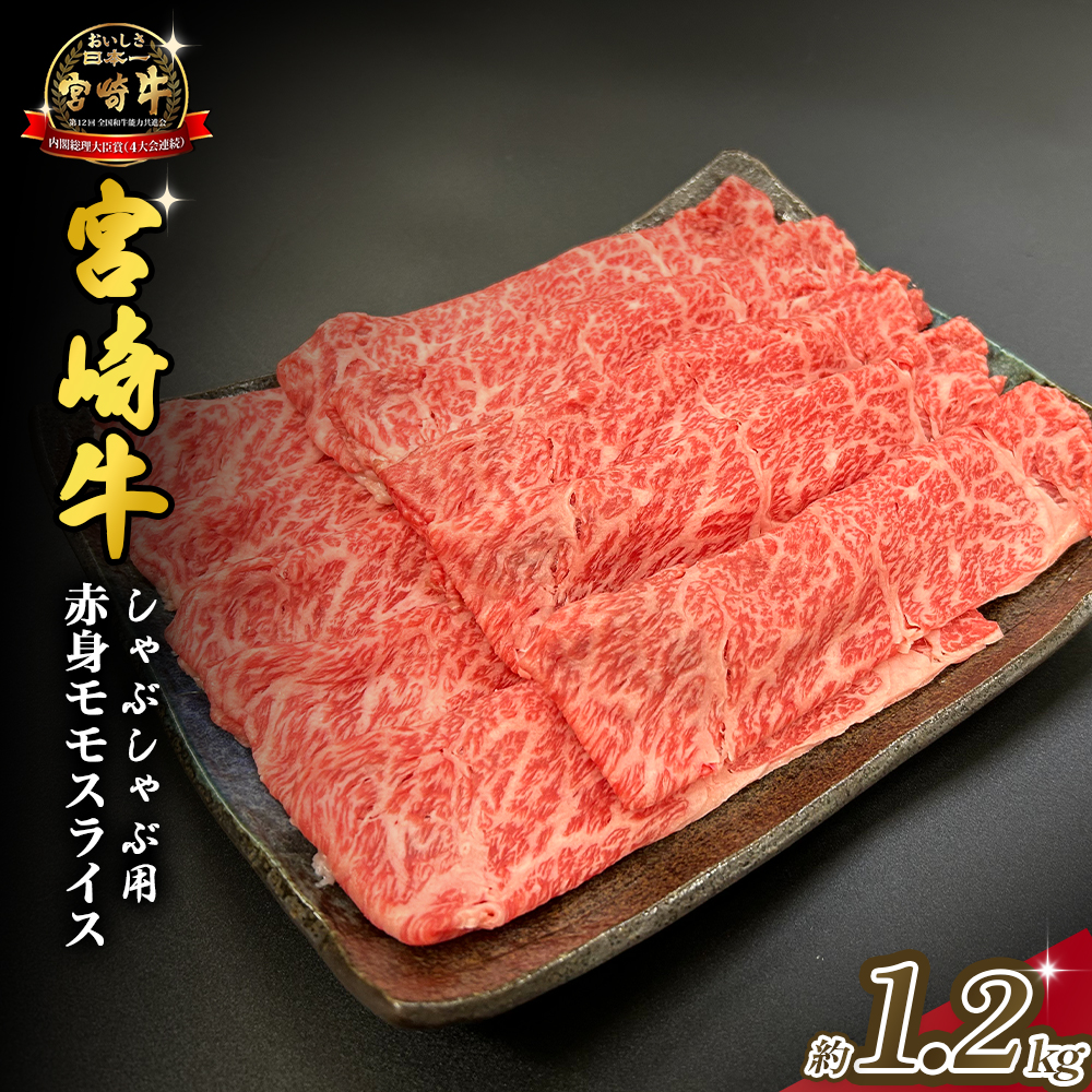宮崎県西ノ原牧場・A4等級以上宮崎牛赤身しゃぶしゃぶモモ 1.2kg(国産 牛肉 肉 宮崎牛 黒毛和牛 赤身 お肉 すき焼き 焼肉 人気 モモ スライス)宮崎県小林市36000肉牛肉