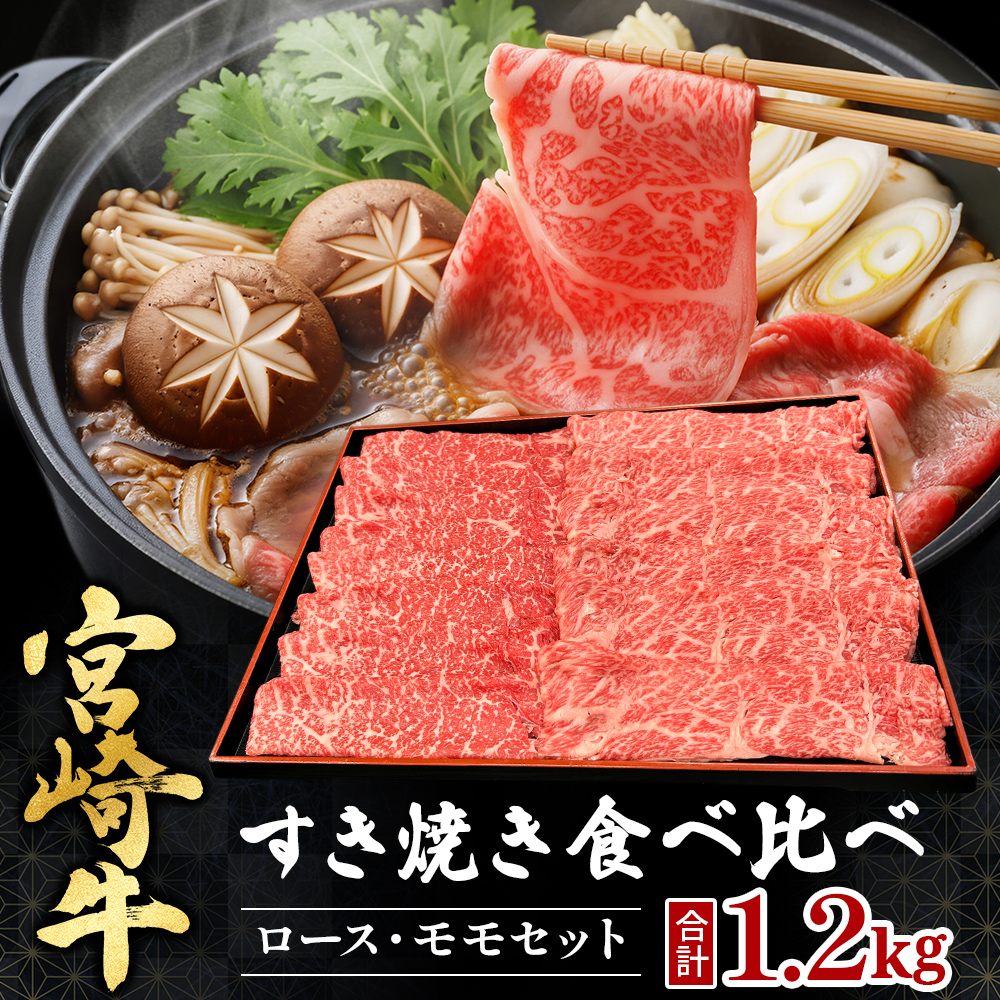 宮崎県西ノ原牧場・A4等級以上宮崎牛食べ比べすき焼きロース・モモセット 計1.2kg(国産 牛肉 肉 宮崎牛 黒毛和牛 お肉 すき焼き 焼肉 人気 ロース モモ 食べ比べ)宮崎県小林市36000肉牛肉