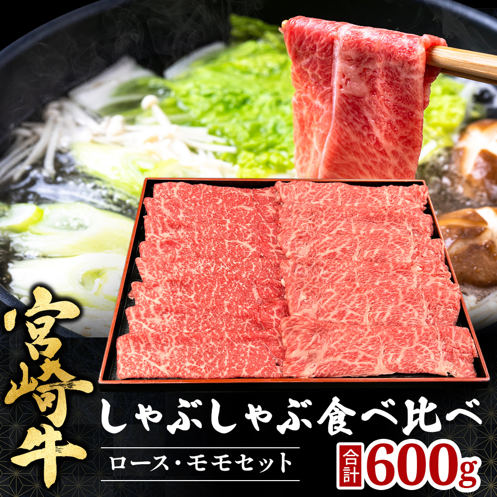 宮崎県西ノ原牧場・A4等級以上宮崎牛食べ比べしゃぶしゃぶロース・モモ 計600g(国産 牛肉 肉 宮崎牛 黒毛和牛 お肉 しゃぶしゃぶ 焼肉 人気 ロース モモ 食べ比べ)宮崎県小林市18000肉牛肉