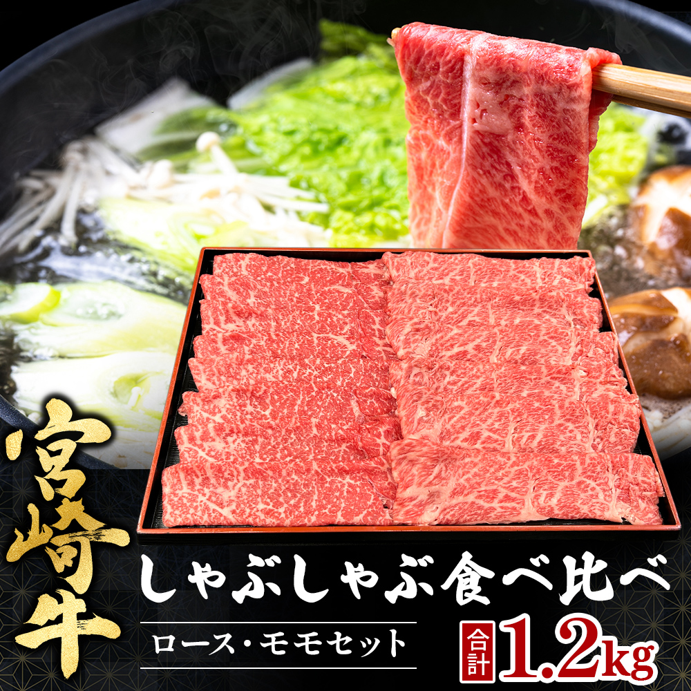 宮崎県西ノ原牧場・A4等級以上宮崎牛食べ比べしゃぶしゃぶロース・モモ 計1.2kg(国産 牛肉 肉 宮崎牛 黒毛和牛 お肉 しゃぶしゃぶ 焼肉 人気 ロース モモ 食べ比べ)宮崎県小林市36000肉牛肉