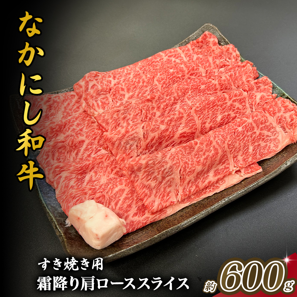 宮崎県西ノ原牧場・なかにし和牛霜降りすき焼きロース 600g(国産 牛肉 肉 黒毛和牛 お肉 すき焼き用 なかにし和牛 焼肉 人気 ロース 霜降り)宮崎県小林市18000肉牛肉
