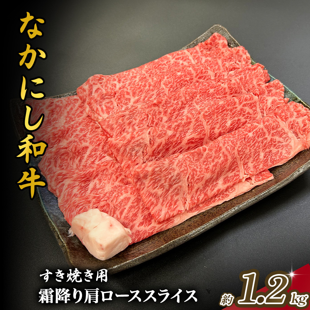 宮崎県西ノ原牧場・なかにし和牛霜降りすき焼きロース 1.2kg(国産 牛肉 肉 黒毛和牛 お肉 すき焼き用 なかにし和牛 焼肉 人気 ロース 霜降り)宮崎県小林市36000肉牛肉