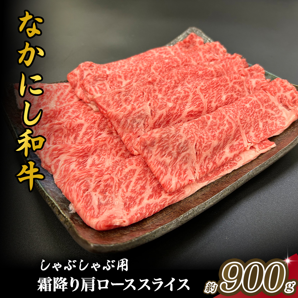 宮崎県西ノ原牧場・なかにし和牛霜降りしゃぶしゃぶロース 900g(国産 牛肉 肉 黒毛和牛 お肉 しゃぶしゃぶ用 焼肉 人気 ロース 霜降り)宮崎県小林市27000肉牛肉