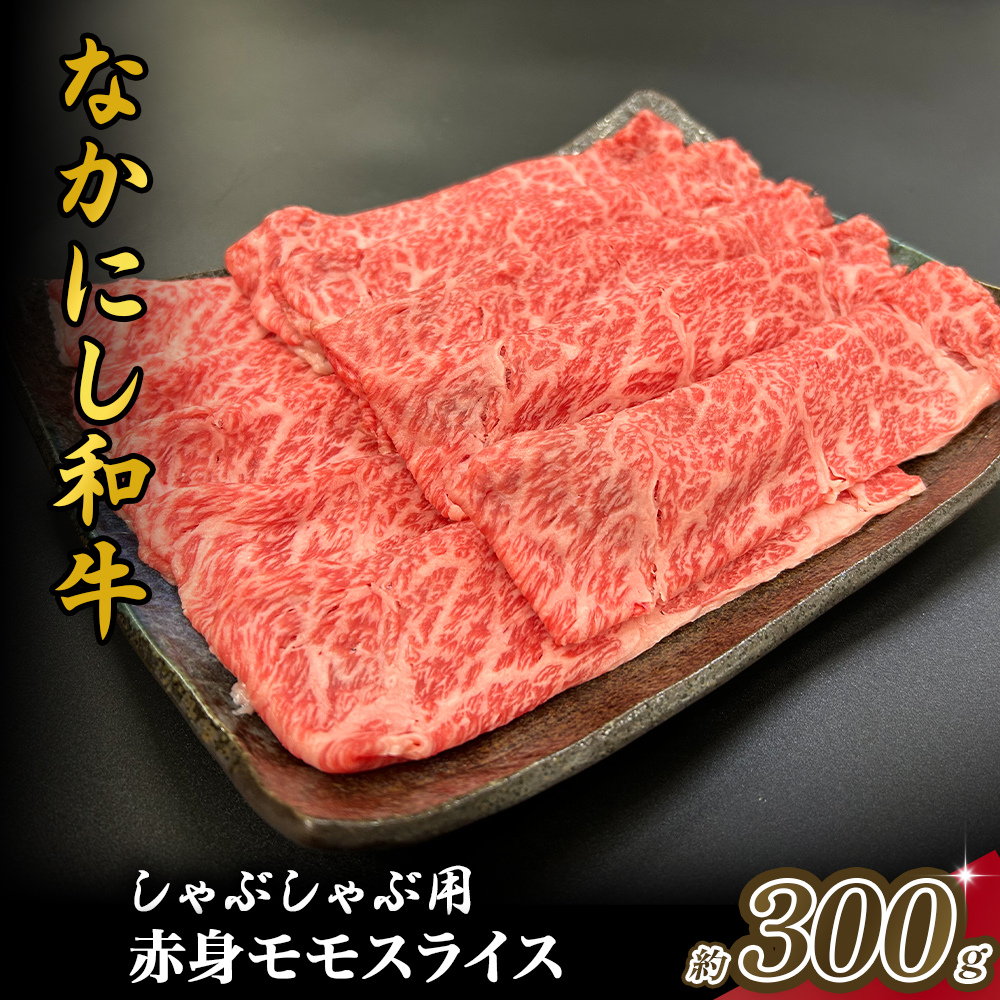 宮崎県西ノ原牧場・なかにし和牛赤身しゃぶしゃぶモモ 300g(国産 牛肉 肉 宮崎牛 黒毛和牛 お肉 しゃぶしゃぶ すき焼き 人気 モモ 赤身 宮崎)宮崎県小林市9000肉牛肉