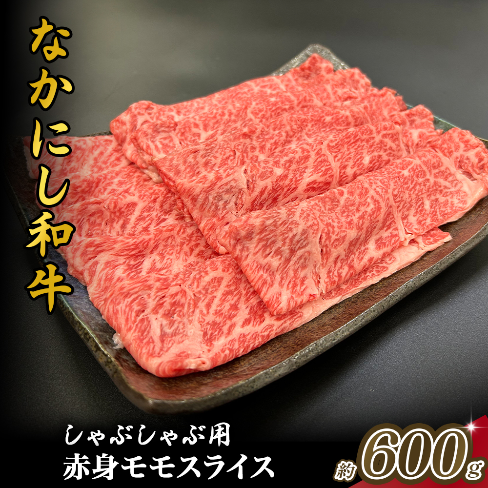 宮崎県西ノ原牧場・なかにし和牛赤身しゃぶしゃぶモモ 600g(国産 牛肉 肉 宮崎牛 黒毛和牛 お肉 しゃぶしゃぶ すき焼き 人気 モモ 赤身 宮崎)宮崎県小林市18000肉牛肉
