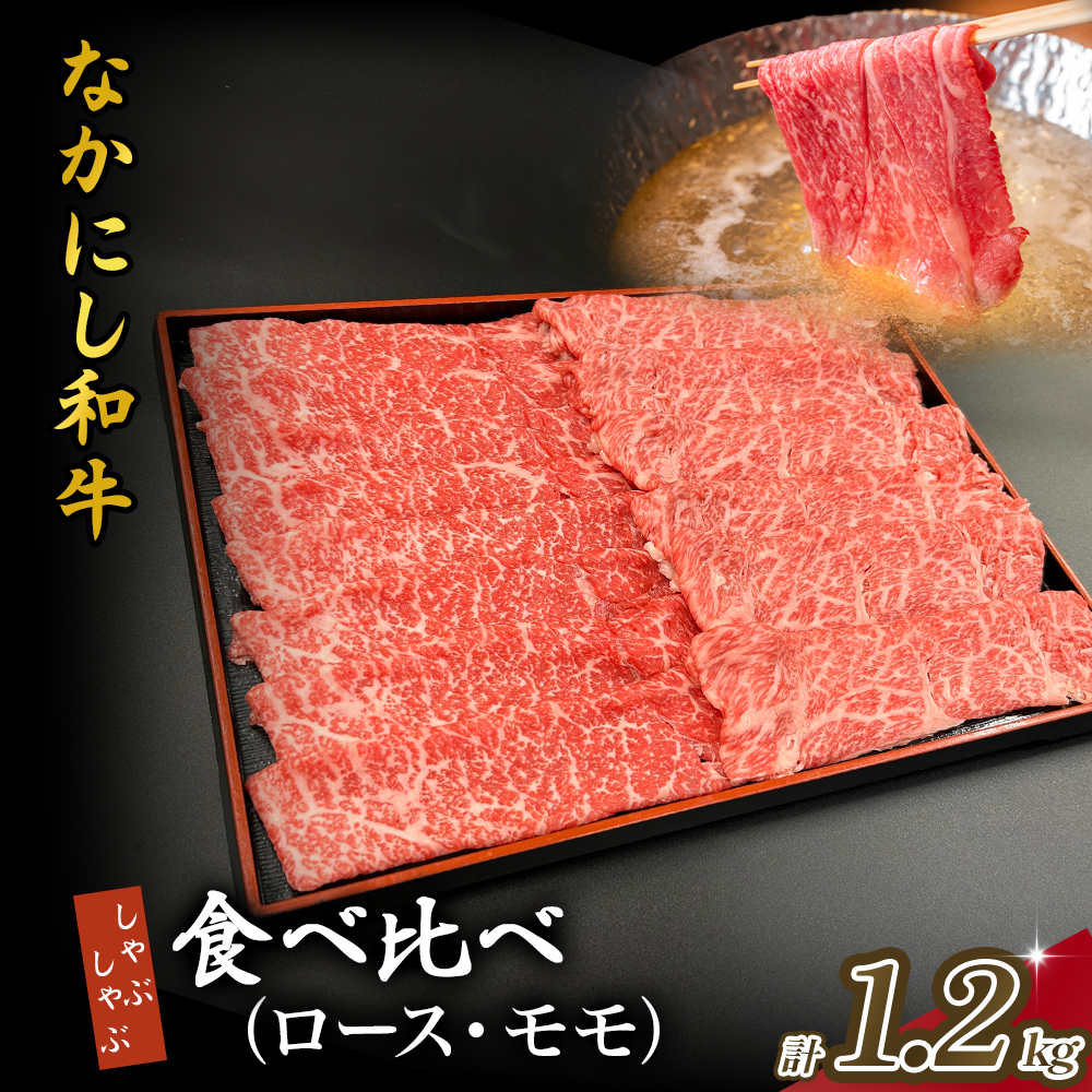 宮崎県西ノ原牧場・なかにし和牛食べ比べしゃぶしゃぶロース・モモ 計1.2kg(国産 牛肉 肉 宮崎牛 黒毛和牛 お肉 しゃぶしゃぶ 人気 ロース モモ 食べ比べ セット 宮崎)宮崎県小林市36000肉牛